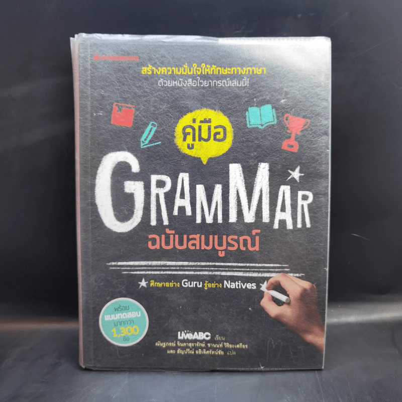 คู่มือ Grammar ฉบับสมบูรณ์ - LiveABC รูปที่ 1