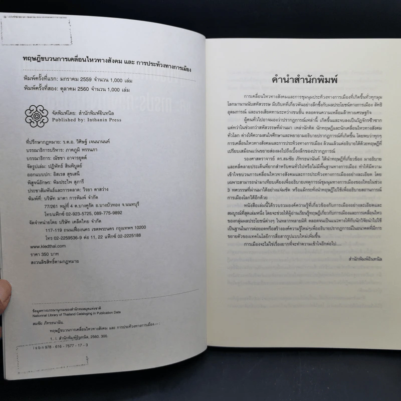 ทฤษฎีขบวนการเคลื่อนไหวทางสังคมและการประท้วงทางการเมือง - สมชัย ภัทรธนานันท์ รูปที่ 8