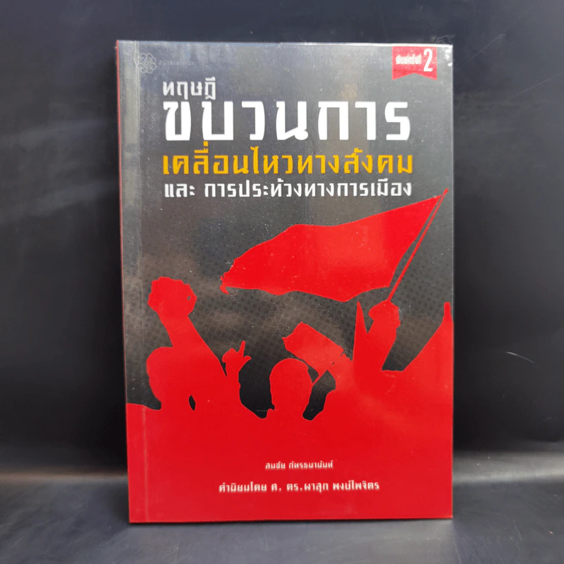 ทฤษฎีขบวนการเคลื่อนไหวทางสังคมและการประท้วงทางการเมือง - สมชัย ภัทรธนานันท์ รูปที่ 1
