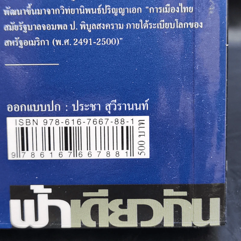 ขุนศึก ศักดินา และพญาอินทรี การเมืองไทยภายใต้ระเบียบโลกของสหรัฐอเมริกา 2491-2500 - ณัฐพล ใจจริง รูปที่ 12