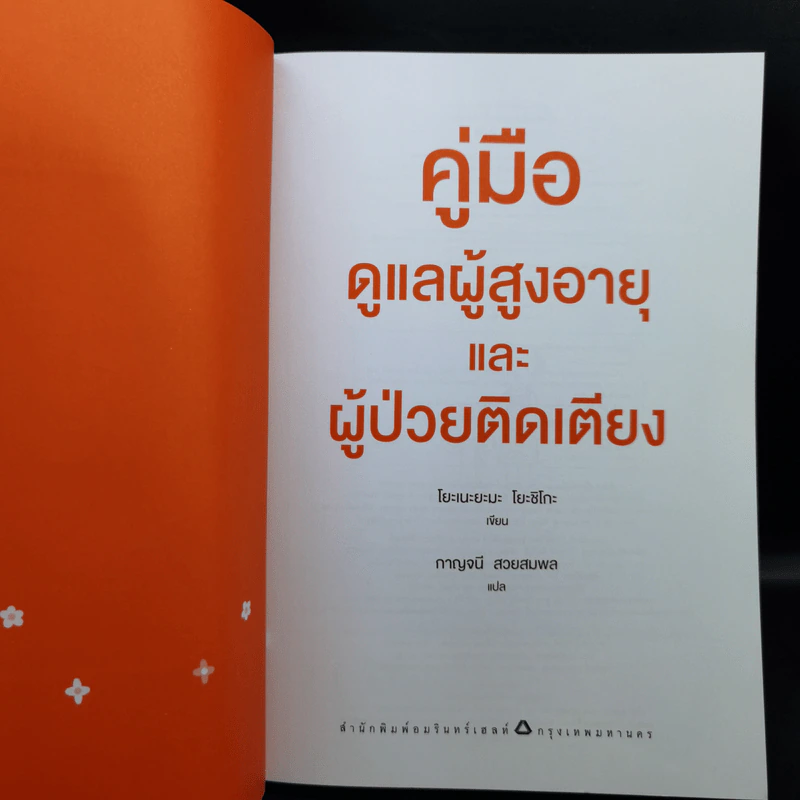 คู่มือดูแลผู้สูงอายุและผู้ป่วยติดเตียง - Yoshiko Yoneyama (โยะชิโกะ โยะเนะยะมะ) รูปที่ 8