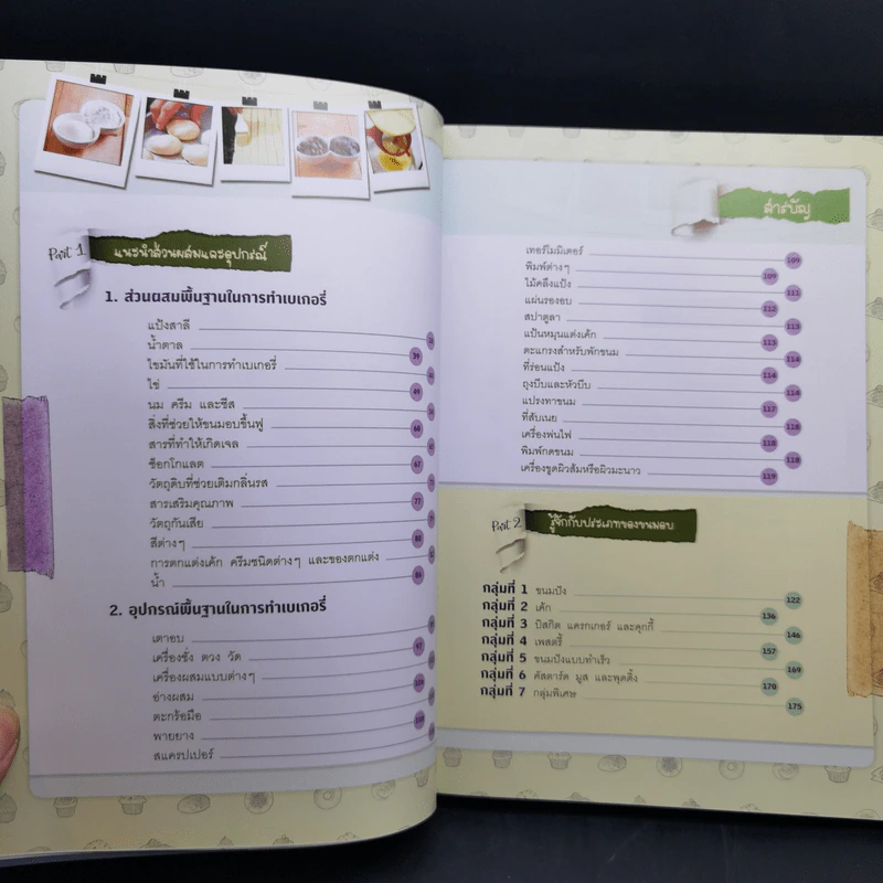 Cooking Bible : Bakery คัมภีร์สำหรับคนทำเบเกอรี่ที่ละเอียดครบถ้วน และสมบูรณ์ที่สุด - ดร. นภัสรพี เหลืองสกุล, ดร. สวามินี นวลแขกุล รูปที่ 8