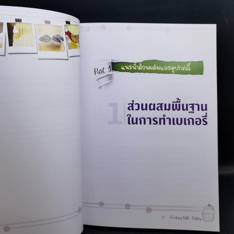 Cooking Bible : Bakery คัมภีร์สำหรับคนทำเบเกอรี่ที่ละเอียดครบถ้วน และสมบูรณ์ที่สุด - ดร. นภัสรพี เหลืองสกุล, ดร. สวามินี นวลแขกุล รูปที่ 13