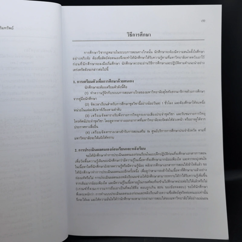 กฎหมายว่าด้วยทรัพย์สิน เอกสารการสอนชุดวิชา 41213 ม.สุโขทัยธรรมาธิราช รูปที่ 12