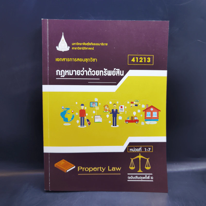 กฎหมายว่าด้วยทรัพย์สิน เอกสารการสอนชุดวิชา 41213 ม.สุโขทัยธรรมาธิราช รูปที่ 1
