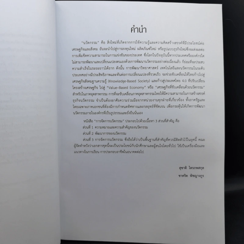 การจัดการนวัตกรรม Innovation Management รูปที่ 10