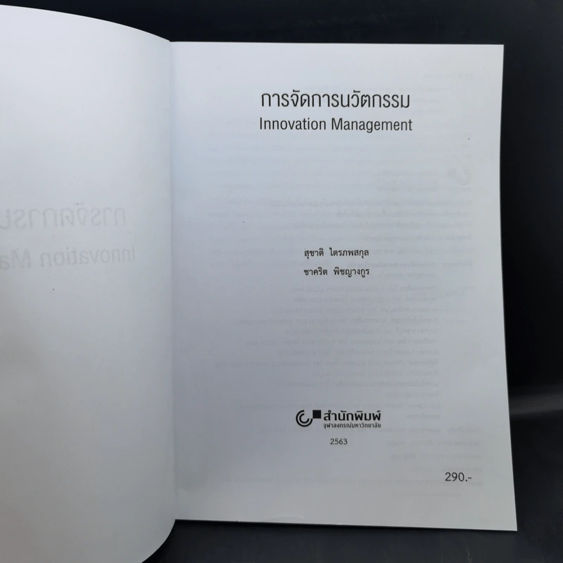 การจัดการนวัตกรรม Innovation Management รูปที่ 8