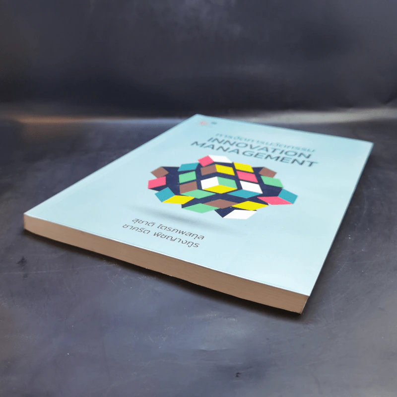 การจัดการนวัตกรรม Innovation Management รูปที่ 7