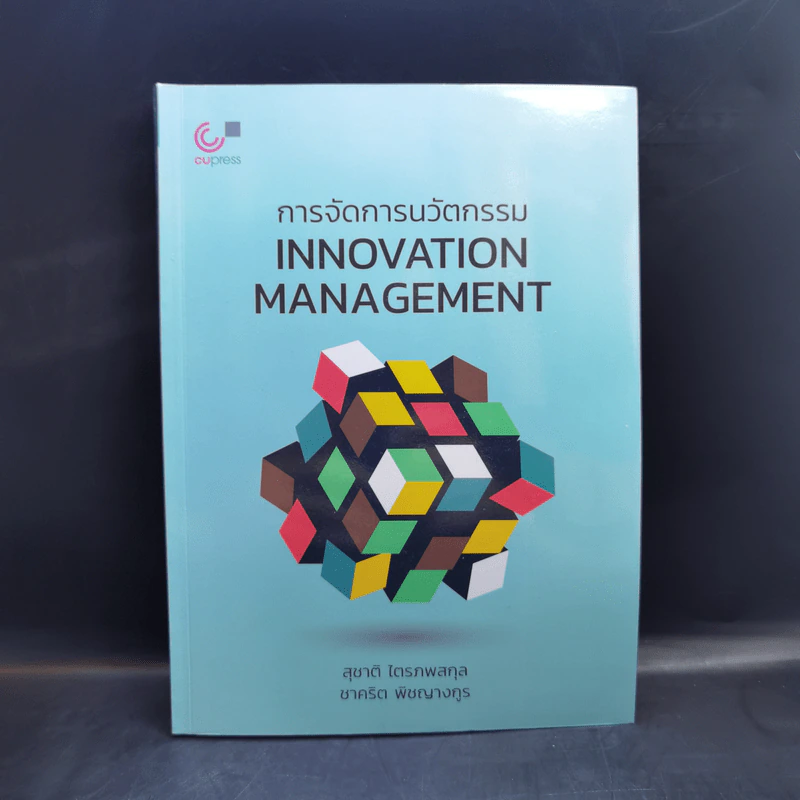 การจัดการนวัตกรรม Innovation Management รูปที่ 1