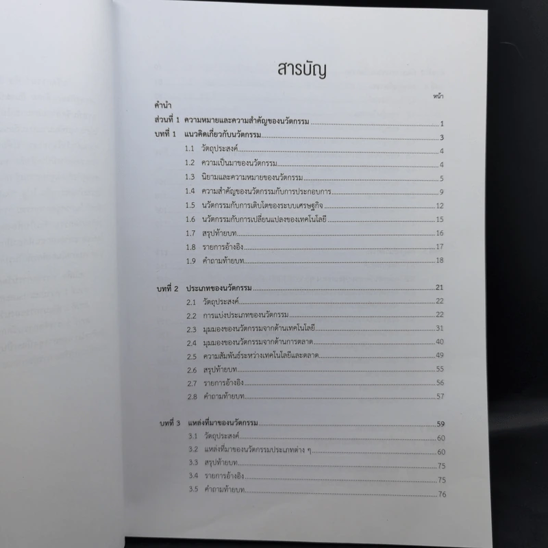 การจัดการนวัตกรรม Innovation Management รูปที่ 11