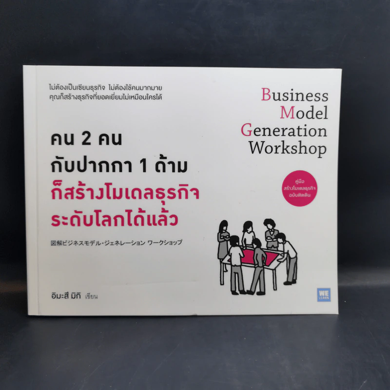 คน 2 คนกับปากกา 1 ด้าม + คู่มือสร้างโมเดลธุรกิจ + วิธีคิดผลิตภัณฑ์อย่างนักสร้างโมเดลธุรกิจ รูปที่ 7