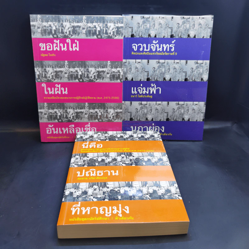 ขอฝันใฝ่ ในฝัน อันเหลือเชื่อ + จวบจันทร์ แจ่มฟ้า นภาผ่อง + นี่คือ ปณิธาน ที่หาญมุ่ง รูปที่ 1