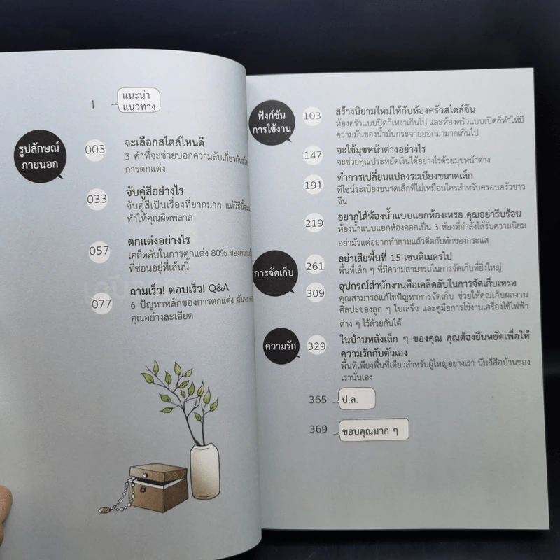 บ้านเล็กจัดให้ใหญ่ เล่ม 1-3 - ลู่เหวย รูปที่ 16