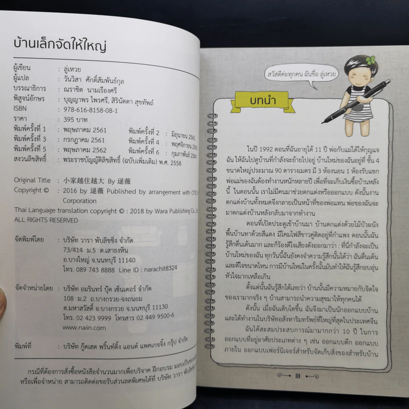 บ้านเล็กจัดให้ใหญ่ เล่ม 1-3 - ลู่เหวย รูปที่ 7
