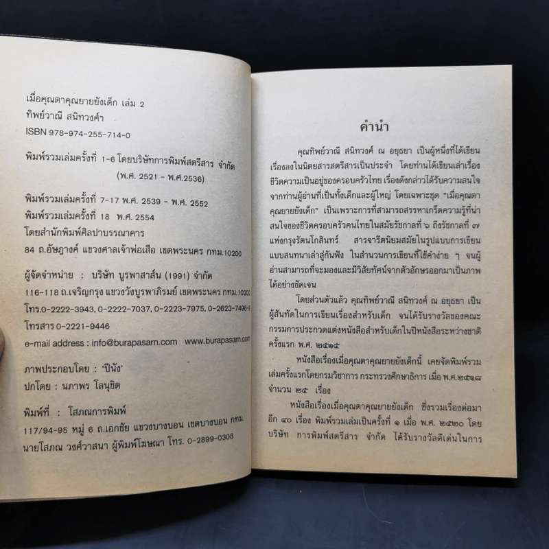เมื่อคุณตาคุณยายยังเด็ก เล่ม 1-4 - ทิพย์วาณี สนิทวงศ์ฯ รูปที่ 10