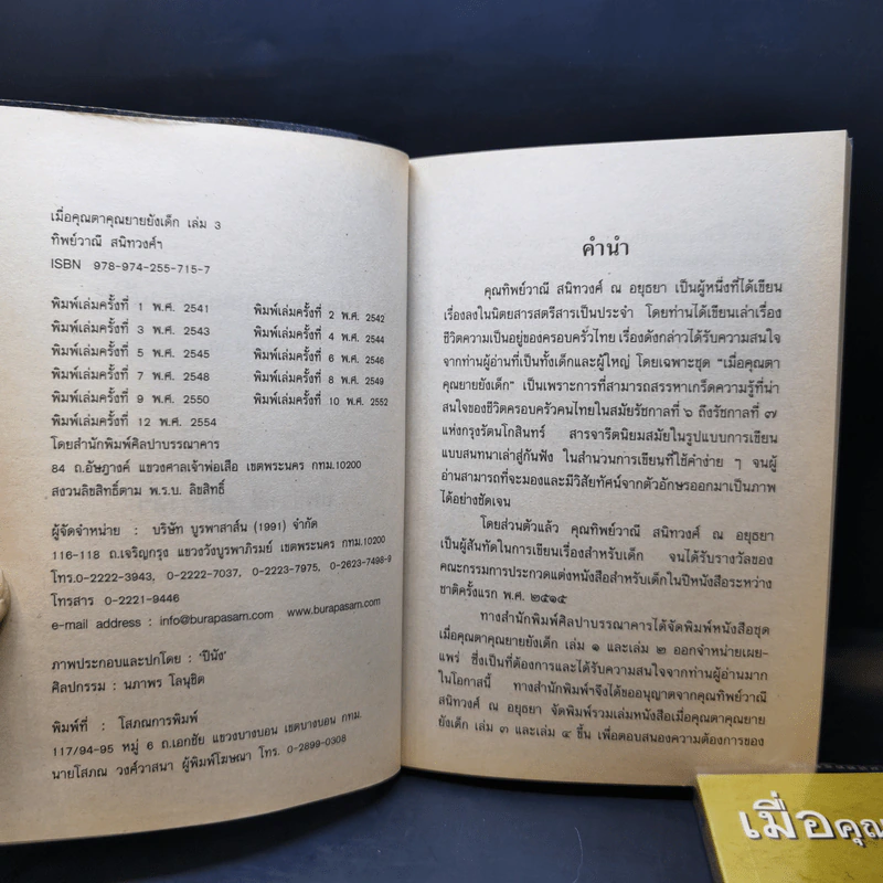 เมื่อคุณตาคุณยายยังเด็ก เล่ม 1-4 - ทิพย์วาณี สนิทวงศ์ฯ รูปที่ 13