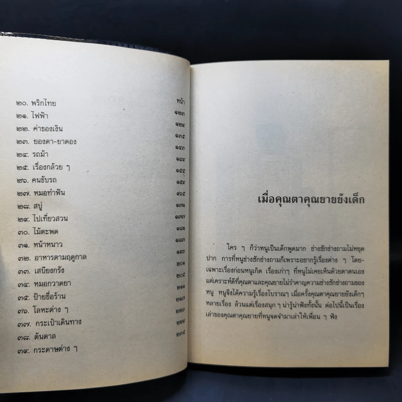 เมื่อคุณตาคุณยายยังเด็ก เล่ม 1-4 - ทิพย์วาณี สนิทวงศ์ฯ รูปที่ 18