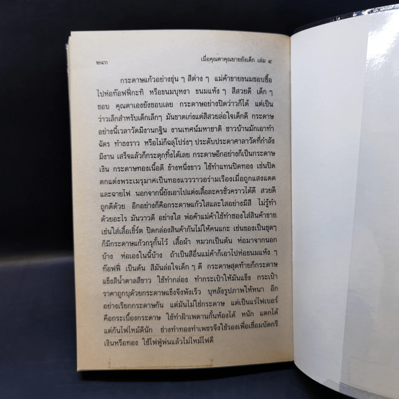 เมื่อคุณตาคุณยายยังเด็ก เล่ม 1-4 - ทิพย์วาณี สนิทวงศ์ฯ รูปที่ 19