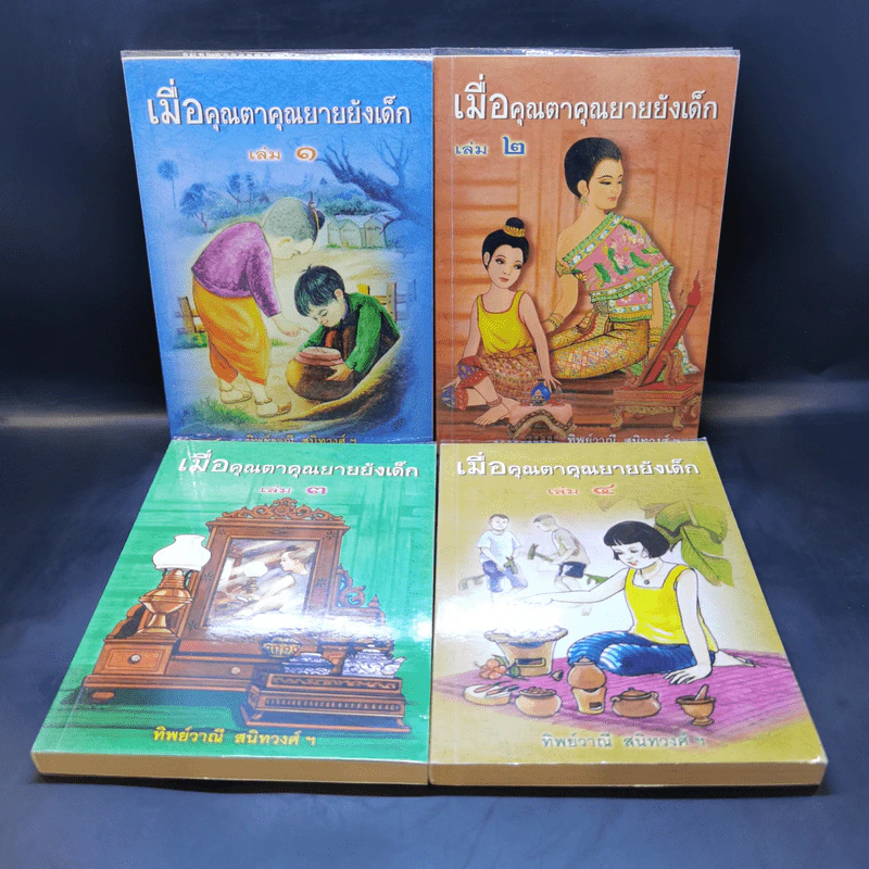 เมื่อคุณตาคุณยายยังเด็ก เล่ม 1-4 - ทิพย์วาณี สนิทวงศ์ฯ รูปที่ 1