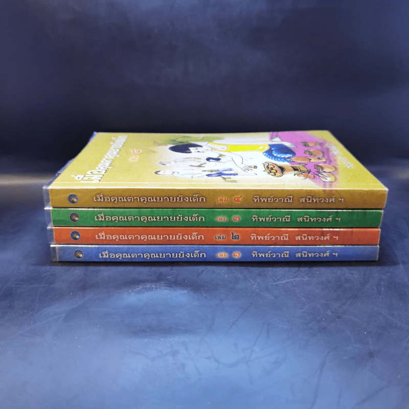 เมื่อคุณตาคุณยายยังเด็ก เล่ม 1-4 - ทิพย์วาณี สนิทวงศ์ฯ รูปที่ 2