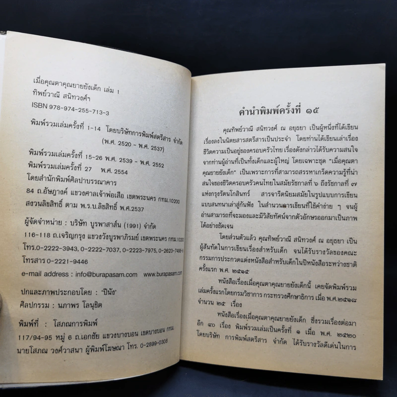 เมื่อคุณตาคุณยายยังเด็ก เล่ม 1-4 - ทิพย์วาณี สนิทวงศ์ฯ รูปที่ 7