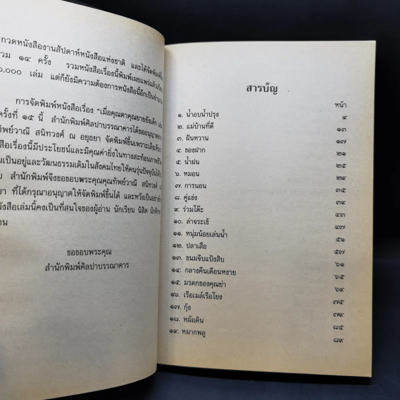 เมื่อคุณตาคุณยายยังเด็ก เล่ม 1-4 - ทิพย์วาณี สนิทวงศ์ฯ รูปที่ 8