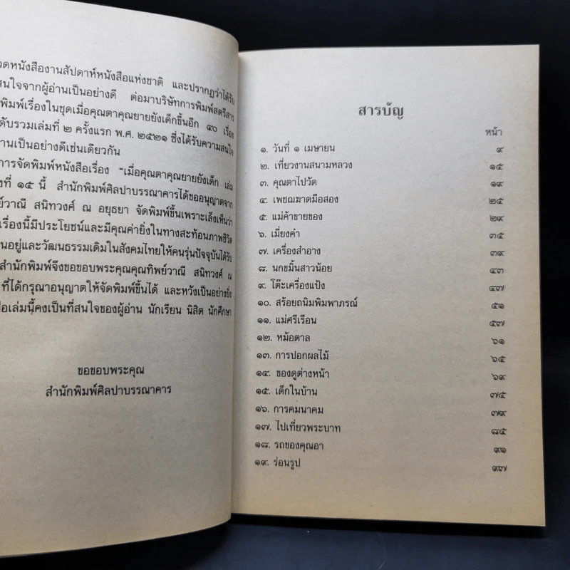 เมื่อคุณตาคุณยายยังเด็ก เล่ม 1-4 - ทิพย์วาณี สนิทวงศ์ฯ รูปที่ 11