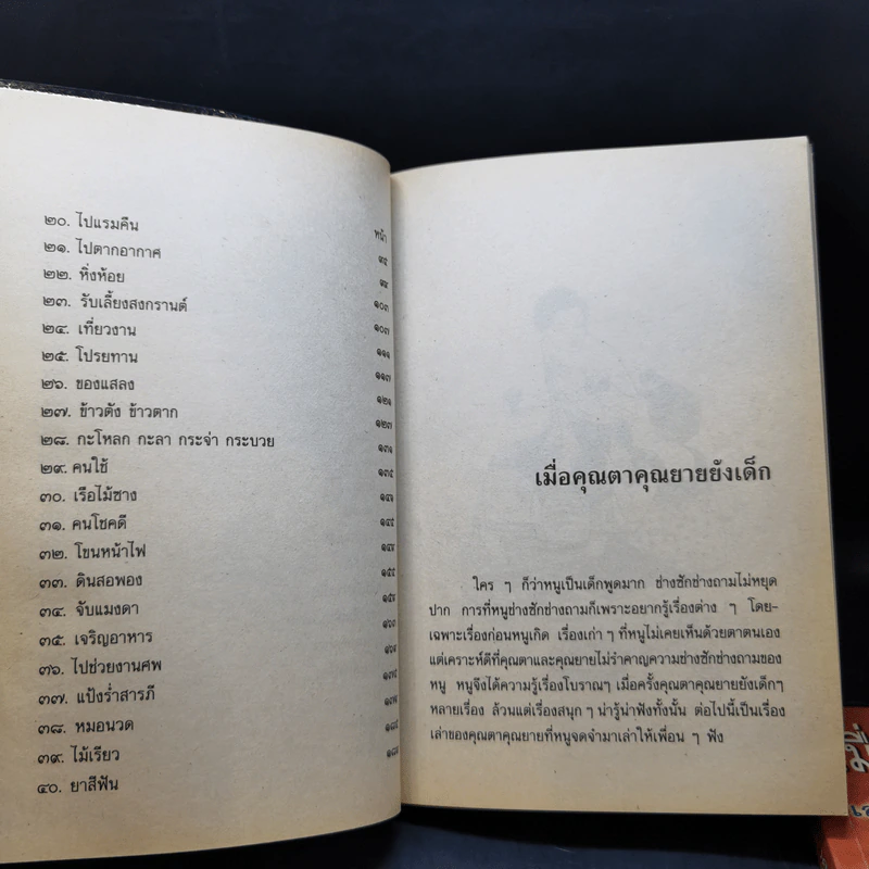 เมื่อคุณตาคุณยายยังเด็ก เล่ม 1-4 - ทิพย์วาณี สนิทวงศ์ฯ รูปที่ 9