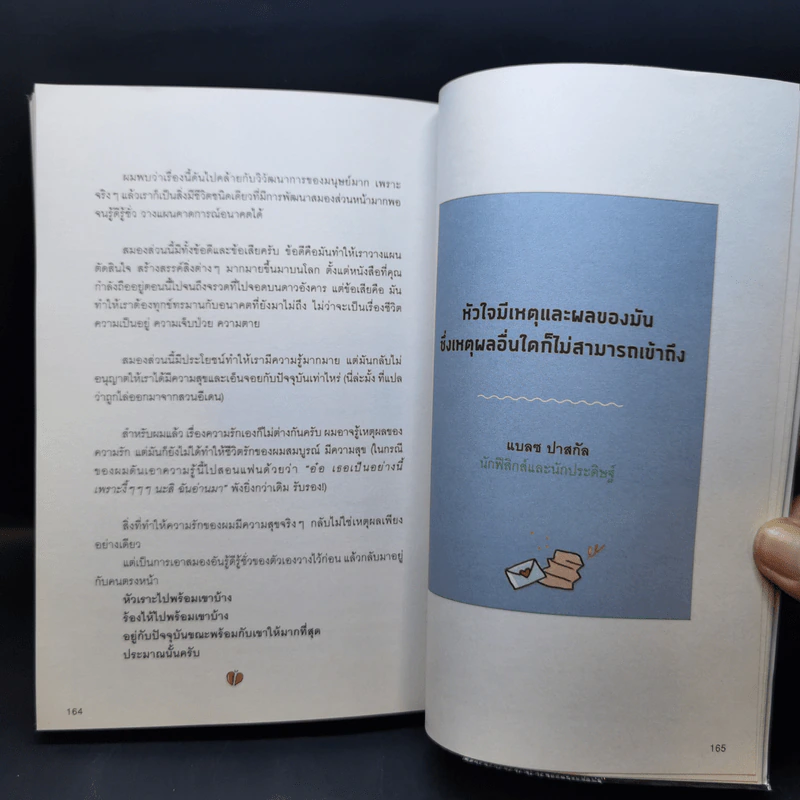 Theory of Love เหตุ ผล คน รัก - นพ. ปีย์ เชษฐ์โชติศักดิ์ รูปที่ 12