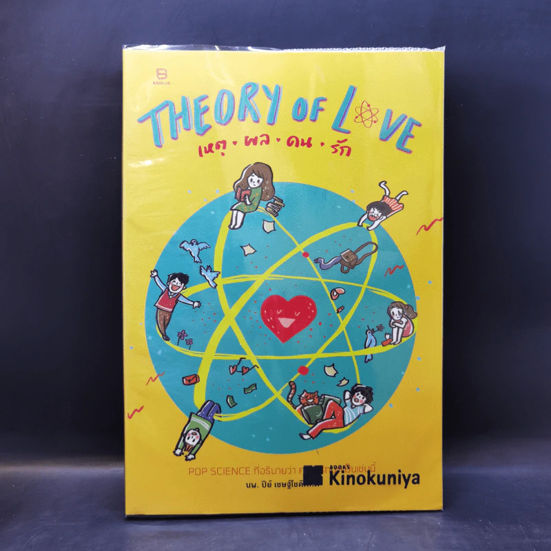Theory of Love เหตุ ผล คน รัก - นพ. ปีย์ เชษฐ์โชติศักดิ์ รูปที่ 1