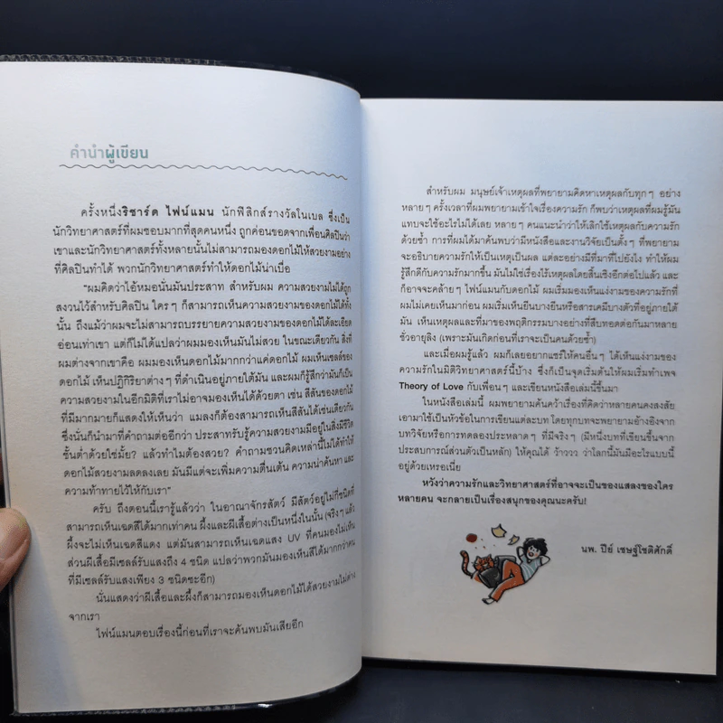 Theory of Love เหตุ ผล คน รัก - นพ. ปีย์ เชษฐ์โชติศักดิ์ รูปที่ 8