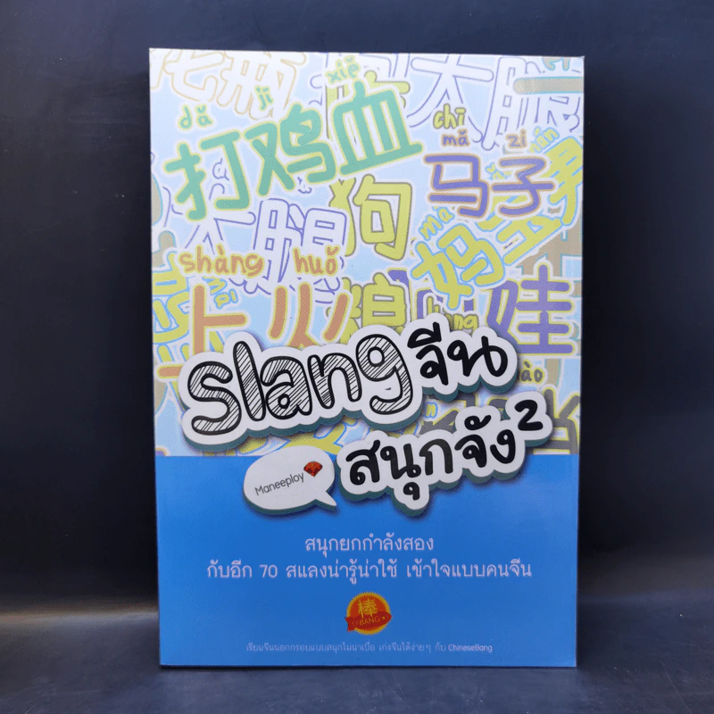 Slang จีน สนุกจัง 2 - Maneeploy (Cui Xuan) รูปที่ 1