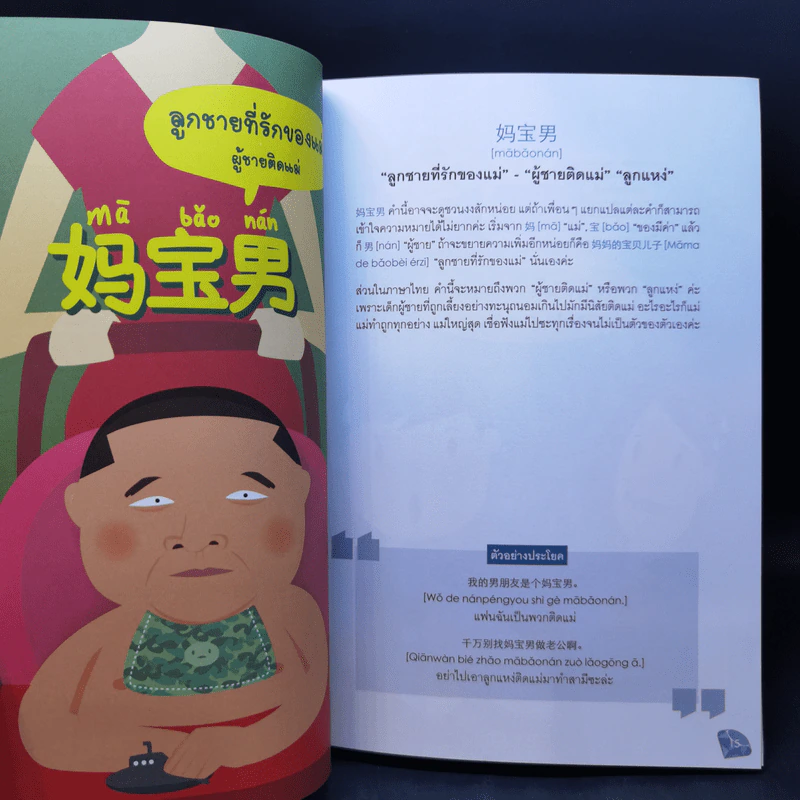 Slang จีน สนุกจัง 2 - Maneeploy (Cui Xuan) รูปที่ 12