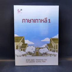 ภาษาเกาหลี 1 - สุภาพร บุญรุ่ง และคณะ รูปที่ 1