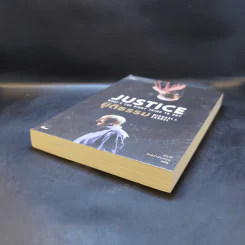 ความยุติธรรม : Justice: What's the Right Thing to Do - Michael J. Sandel รูปที่ 7