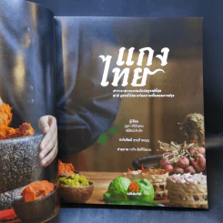 แกงไทย - ญดา ศรีเงินยวง, ชนิรัตน์ สำเร็จ รูปที่ 8