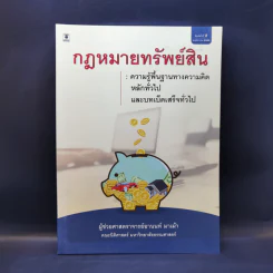 กฎหมายทรัพย์สิน - ผู้ช่วยศาสตราจารย์อานนท์ มาเม้า รูปที่ 1