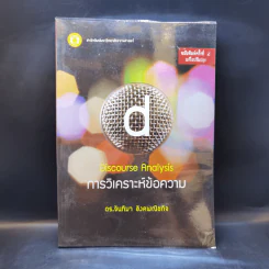 การวิเคราะห์ข้อความ - ดร.จันทิมา อังคพณิชกิจ รูปที่ 1