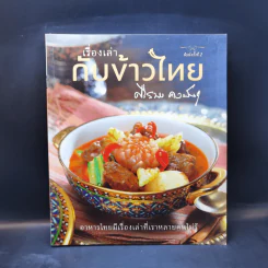 เรื่องเล่ากับข้าวไทย - ศรีสมร คงพันธุ์ รูปที่ 1