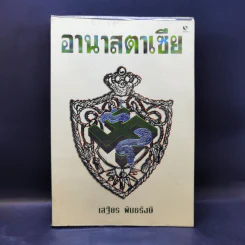 อานาสตาเซีย - เสฐียร พันธรังษี รูปที่ 1