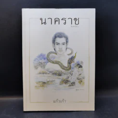 นาคราช - แก้วเก้า รูปที่ 1