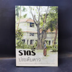 ราตรีประดับดาว - ว. วินิจฉัยกุล รูปที่ 1