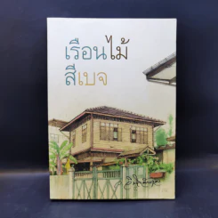 เรือนไม้สีเบจ - ว.วินิจฉัยกุล รูปที่ 1