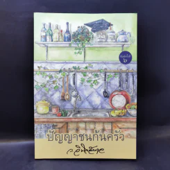 ปัญญาชนก้นครัว - ว.วินิจฉัยกุล