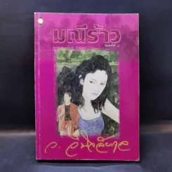 มณีร้าว - ว.วินิจฉัยกุล รูปที่ 1