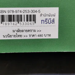 มาลัยลายคราม - ว.วินิจฉัยกุล รูปที่ 12