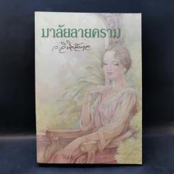 มาลัยลายคราม - ว.วินิจฉัยกุล รูปที่ 1