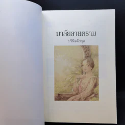 มาลัยลายคราม - ว.วินิจฉัยกุล รูปที่ 7