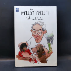 คนรักหมา - คึกฤทธิ์ ปราโมช