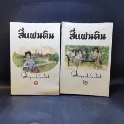 สี่แผ่นดิน 2 เล่มจบ Boxset - คึกฤทธิ์ ปราโมช รูปที่ 10